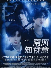 TNT女尊：南風(fēng)知我意
