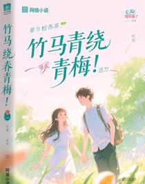 竹马绕青梅！