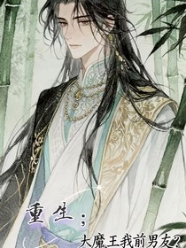 重生之大魔王我前男友？