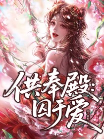 供奉殿：囚于愛