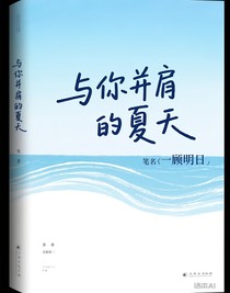 與你并肩的夏天