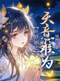 叶罗丽之天意难违