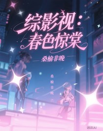 综影视：春色惊棠