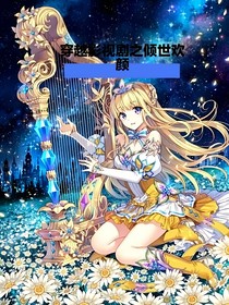 穿越影視劇之傾世歡顏