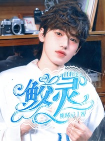 all轩：鲛灵