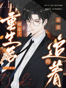 重生后，被忠犬弟弟追着跑