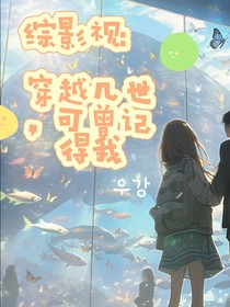 伪综影视：穿越几世可曾记得我？