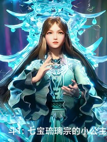 斗1：七寶琉璃宗的小公主