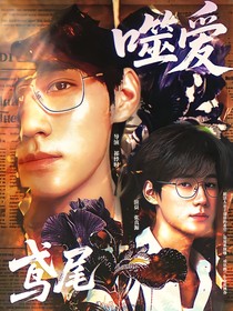張真源：鳶尾噬愛