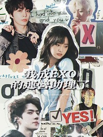我成EXO的运营助理了