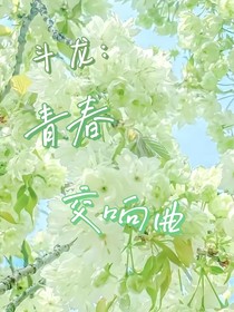 斗龙：青春交响曲