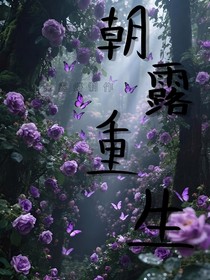 朝露重生