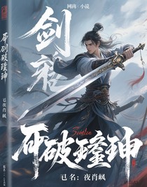 剑破万钧