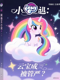小馬寶莉：云寶成了妻管嚴(yán)？
