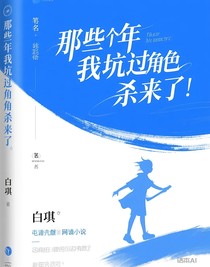那些年我坑過的角色殺來了