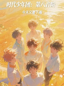 時代少年團：第八音階