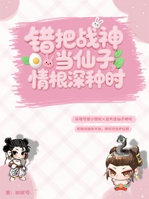 哪吒：錯把戰(zhàn)神當(dāng)仙子情根深種時