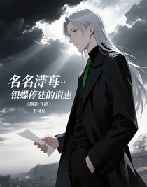 名柯：银蝶停驻的谎言（观影体）