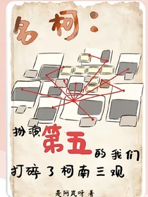 扮演第五穿進(jìn)名柯