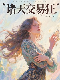 諸天交易狂