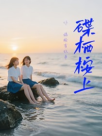 碟棲桉上