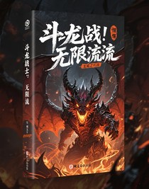 斗龙之无限流