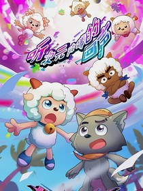 羊守11：再也不當(dāng)臥底了