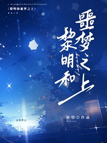 黎明和噩梦之上