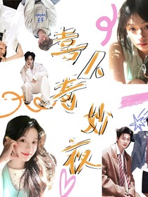 喜人奇妙夜：開(kāi)心一夏