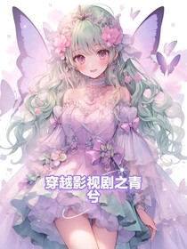 穿越影視劇之青兮