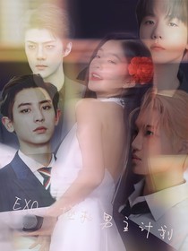 EXO：拯救男主计划