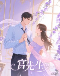 宮先生管不住她