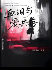 血淚與愛(ài)共存
