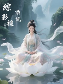 綜影視：漂流