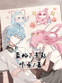 粉藍(lán)：尋影