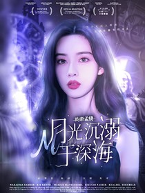 昀牽孟繞：月光沉溺于深海