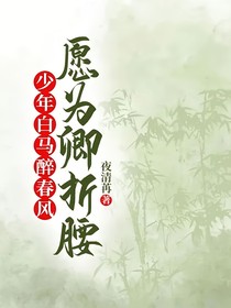 少年白馬醉春風(fēng)：愿為卿折腰