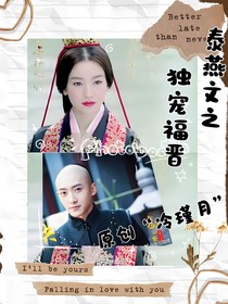 泰燕文之独宠福晋