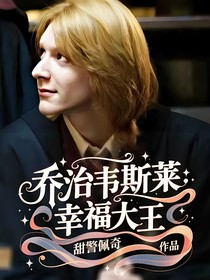 喬治韋斯萊：幸福大王
