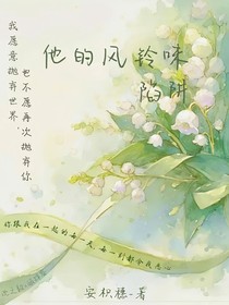 他的风铃味陷阱