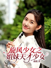 旋風(fēng)少女之姐妹天才少女