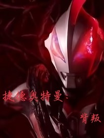 捷德奧特曼：背叛