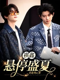 祺鑫：懸停盛夏