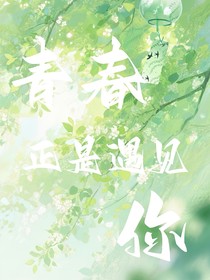 青春正是遇見你
