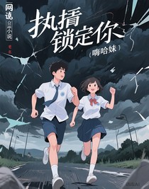 执着锁定你