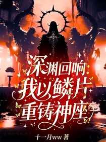 深淵回響：我以鱗片重鑄神座