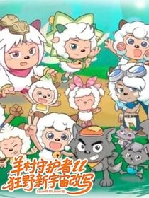羊村守護(hù)者11狂野新宇宙改寫