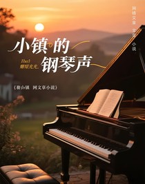 小鎮(zhèn)的鋼琴聲