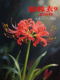 纸嫁衣9