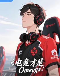 電競男神竟是個Omega